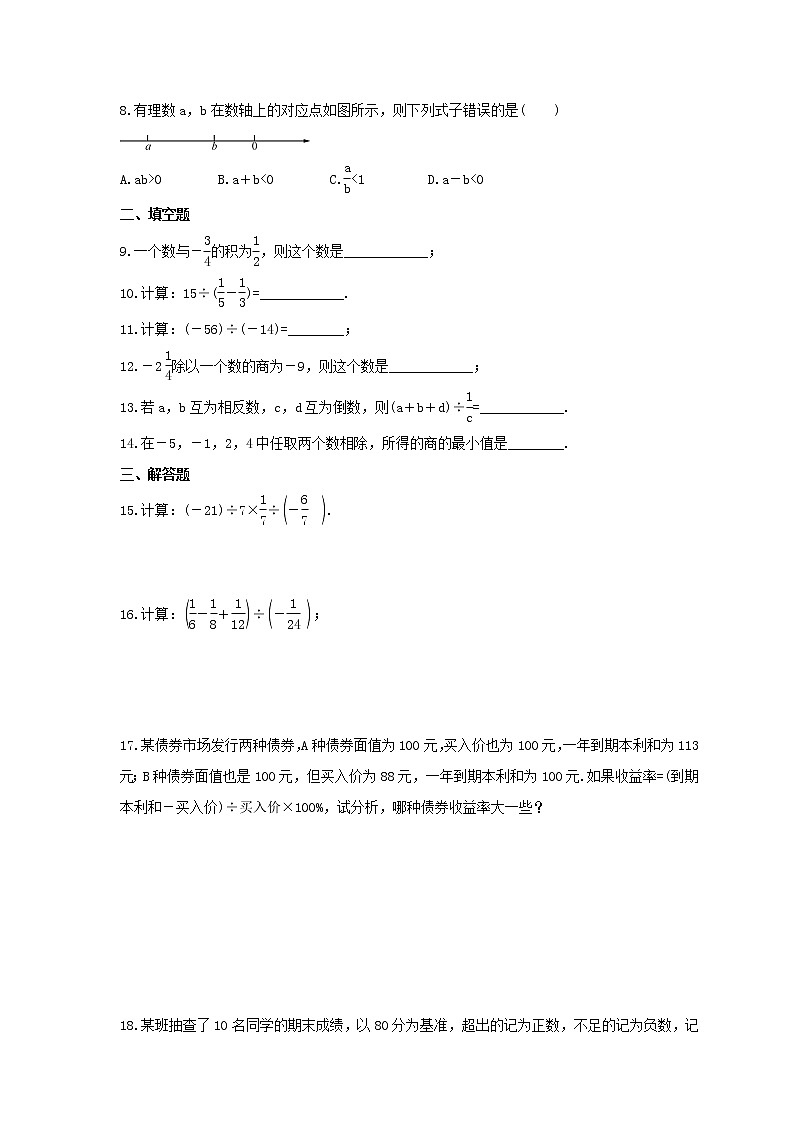 2021年浙教版数学七年级上册2.4《有理数的除法》课时练习（含答案）02