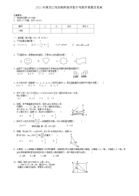 2021年黑龙江鸡西朝鲜族学校中考数学真题及答案