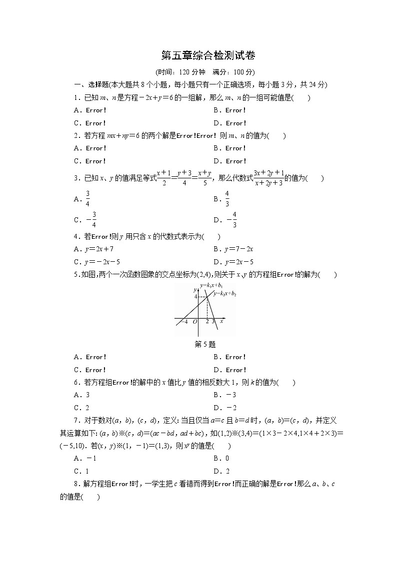 第5章 二元一次方程组 单元测试（含答案） 八年级数学北师大版上册01