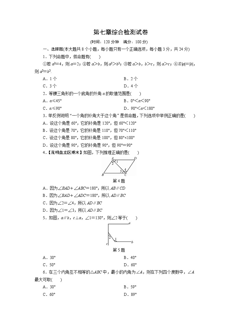 第7章 平行线的证明 单元测试（含答案）八年级数学北师大版上册01