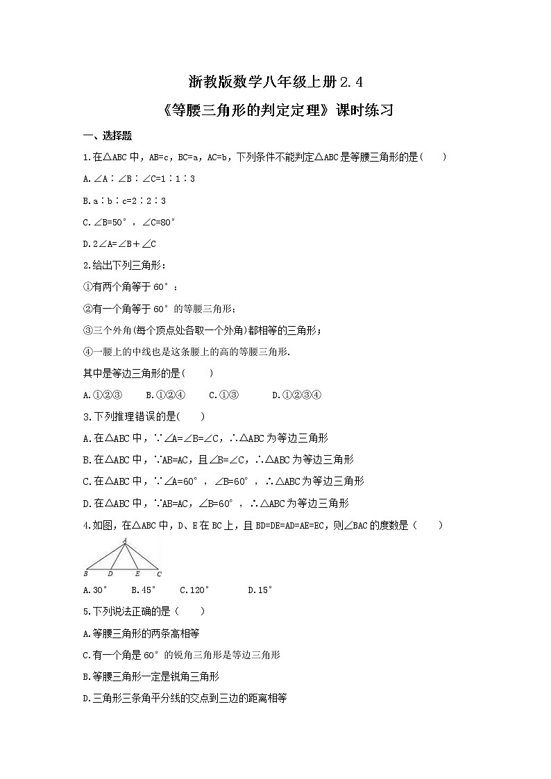 2021年浙教版数学八年级上册2.4《等腰三角形的判定定理》课时练习（含答案）01