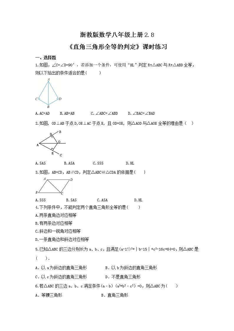 2021年浙教版数学八年级上册2.8《直角三角形全等的判定》课时练习（含答案）01