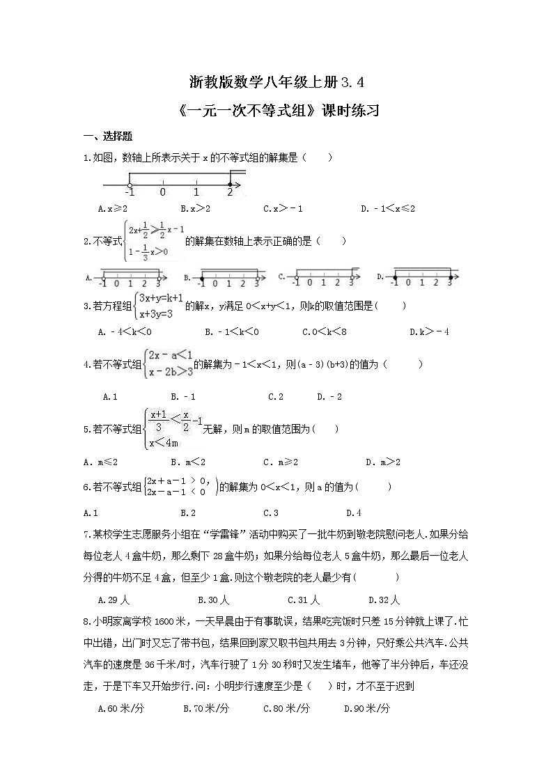 2021年浙教版数学八年级上册3.4《一元一次不等式组》课时练习（含答案）01