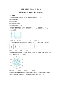 初中数学浙教版八年级上册4.1 探索确定位置的方法达标测试