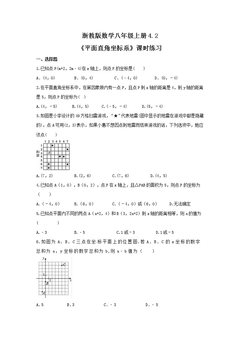 2021年浙教版数学八年级上册4.2《平面直角坐标系》课时练习（含答案）01