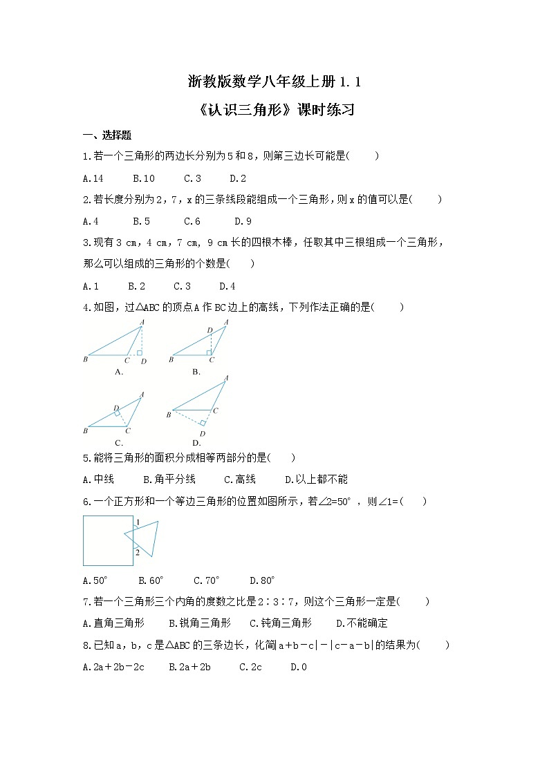 2021年浙教版数学八年级上册1.1《认识三角形》课时练习（含答案）01