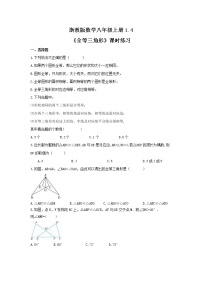 数学八年级上册1.4 全等三角形课后测评