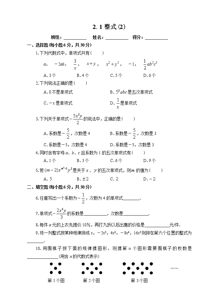 2.1整式（2）课后练习第1页