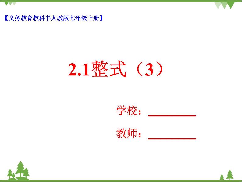 2.1整式（3）课件第1页