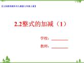 2.2整式的加减（1）（课件+教学设计+课后练习）