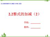 2.2整式的加减（2）（课件+教学设计+课后练习）