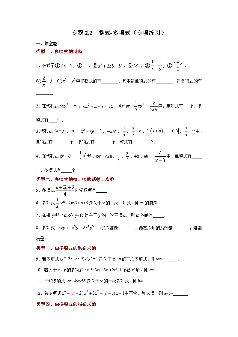 专题2.2 整式-多项式（专项练习）-2021-2022学年七年级数学上册基础知识专项讲练（人教版）01