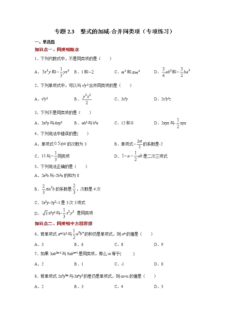 专题2.3 整式的加减-合并同类项（专项练习）-2021-2022学年七年级数学上册基础知识专项讲练（人教版）01