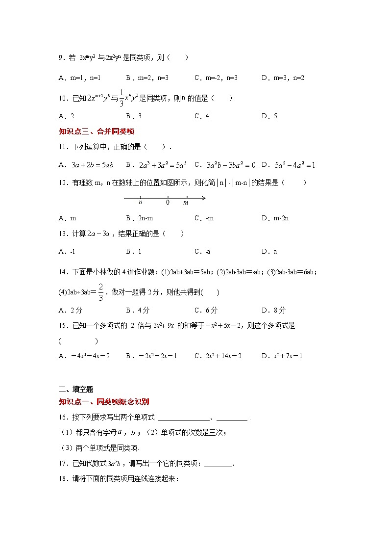 专题2.3 整式的加减-合并同类项（专项练习）-2021-2022学年七年级数学上册基础知识专项讲练（人教版）02