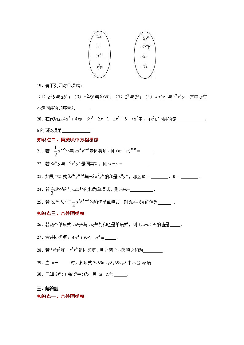 专题2.3 整式的加减-合并同类项（专项练习）-2021-2022学年七年级数学上册基础知识专项讲练（人教版）03