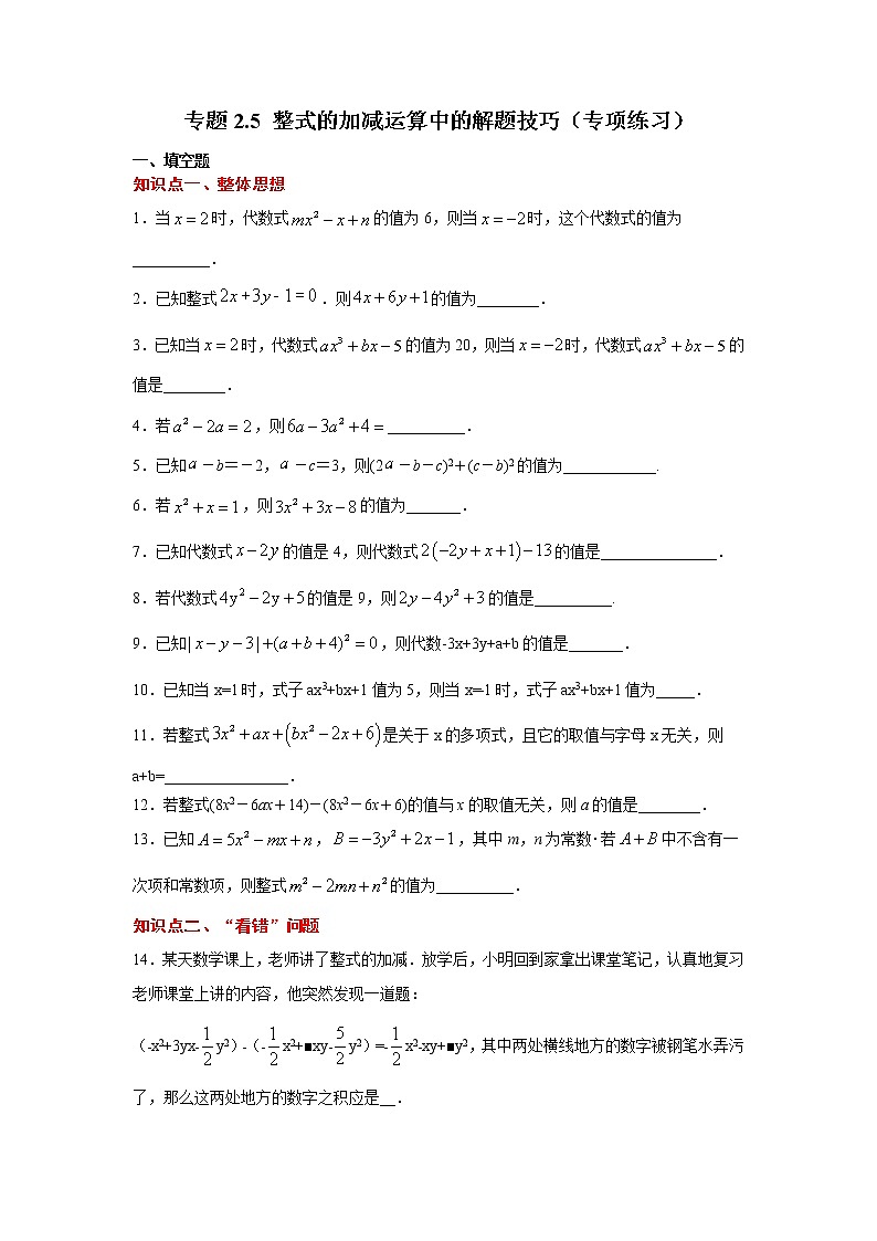 专题2.5 整式的加减运算中的解题技巧（专项练习）-2021-2022学年七年级数学上册基础知识专项讲练（人教版）第1页