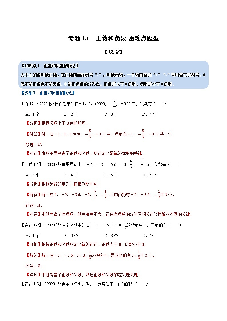 专题1.1 正数和负数-重难点题型-2021-2022学年七年级数学上册举一反三系列（人教版）01