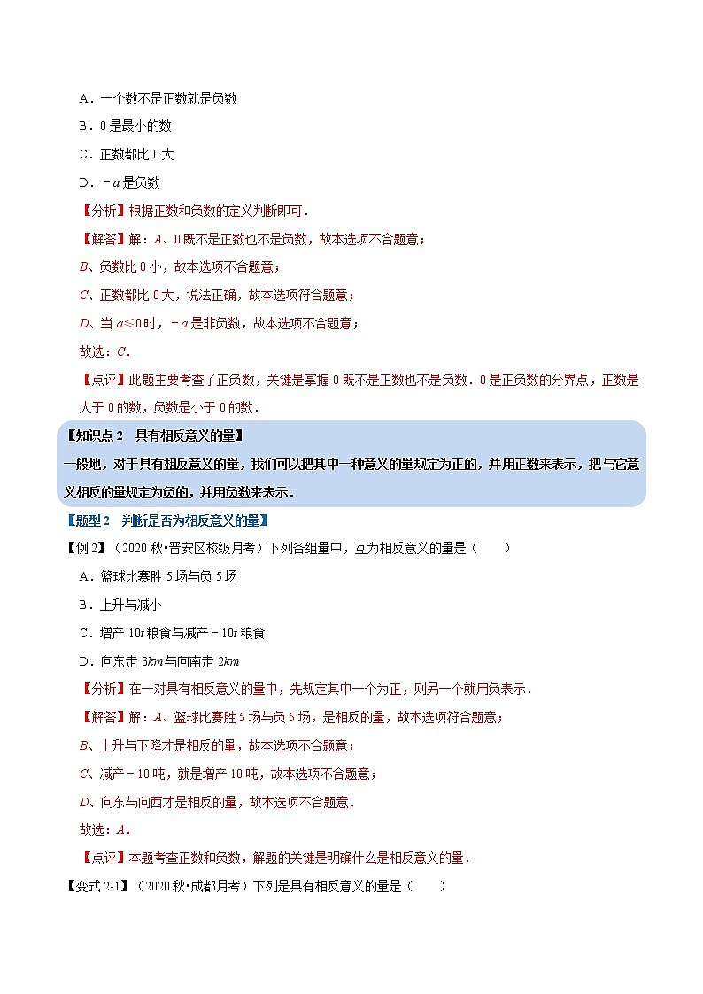 专题1.1 正数和负数-重难点题型-2021-2022学年七年级数学上册举一反三系列（人教版）02