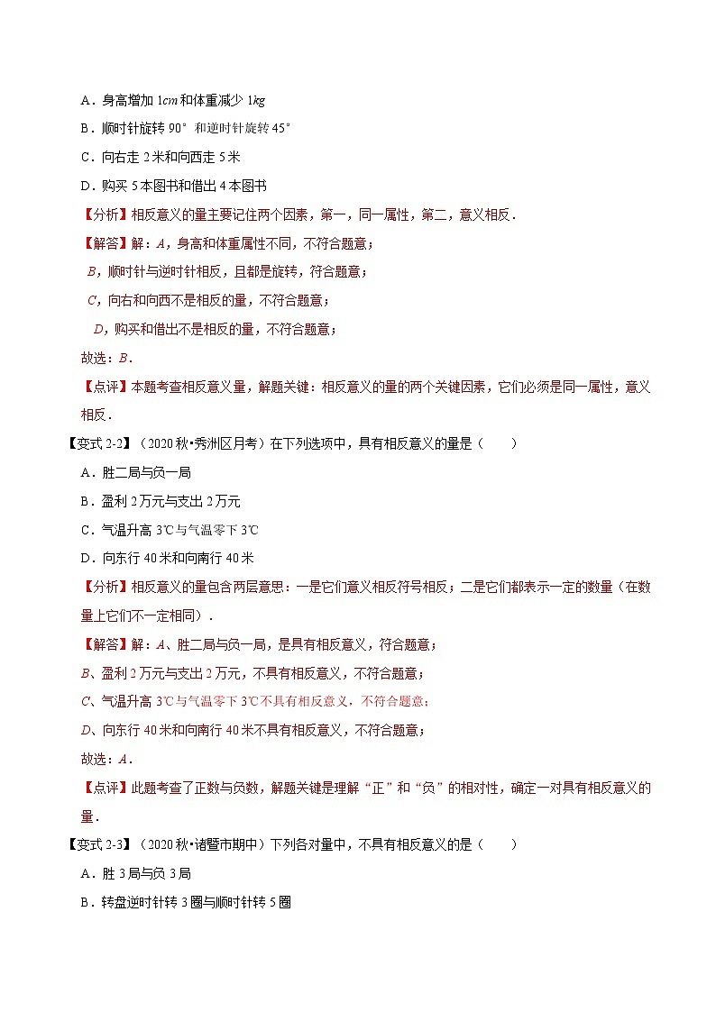 专题1.1 正数和负数-重难点题型-2021-2022学年七年级数学上册举一反三系列（人教版）03