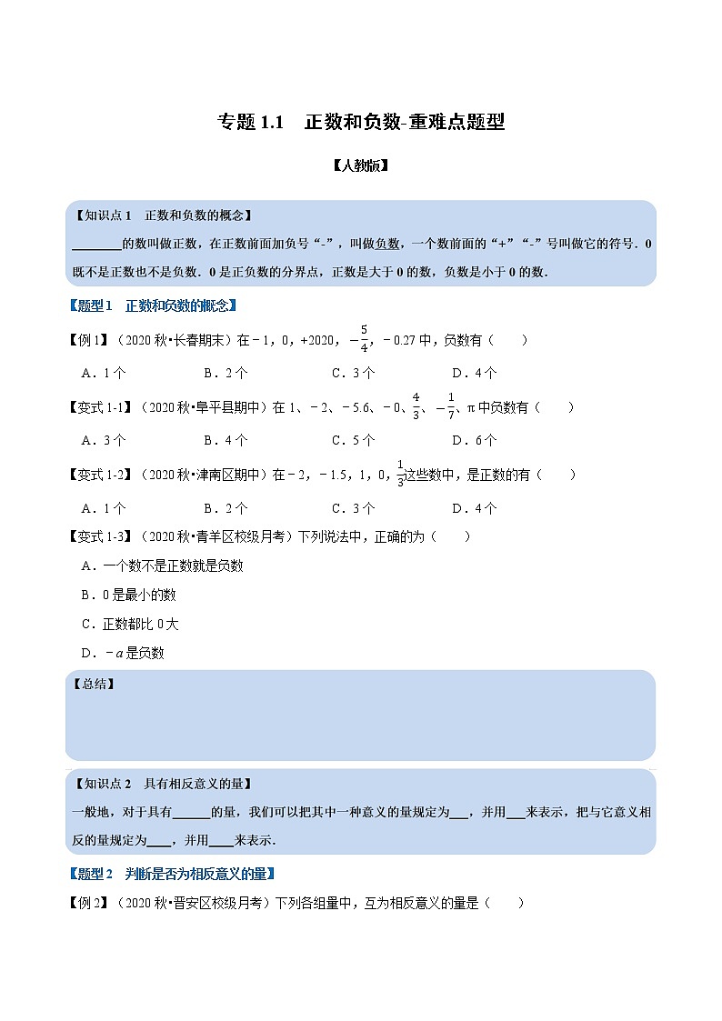 专题1.1 正数和负数-重难点题型-2021-2022学年七年级数学上册举一反三系列（人教版）01