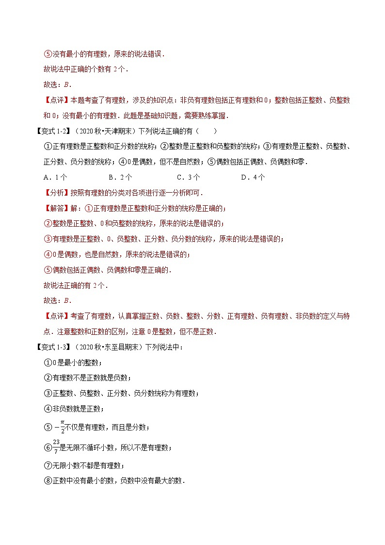 专题1.2 有理数-重难点题型-2021-2022学年七年级数学上册举一反三系列（人教版）02