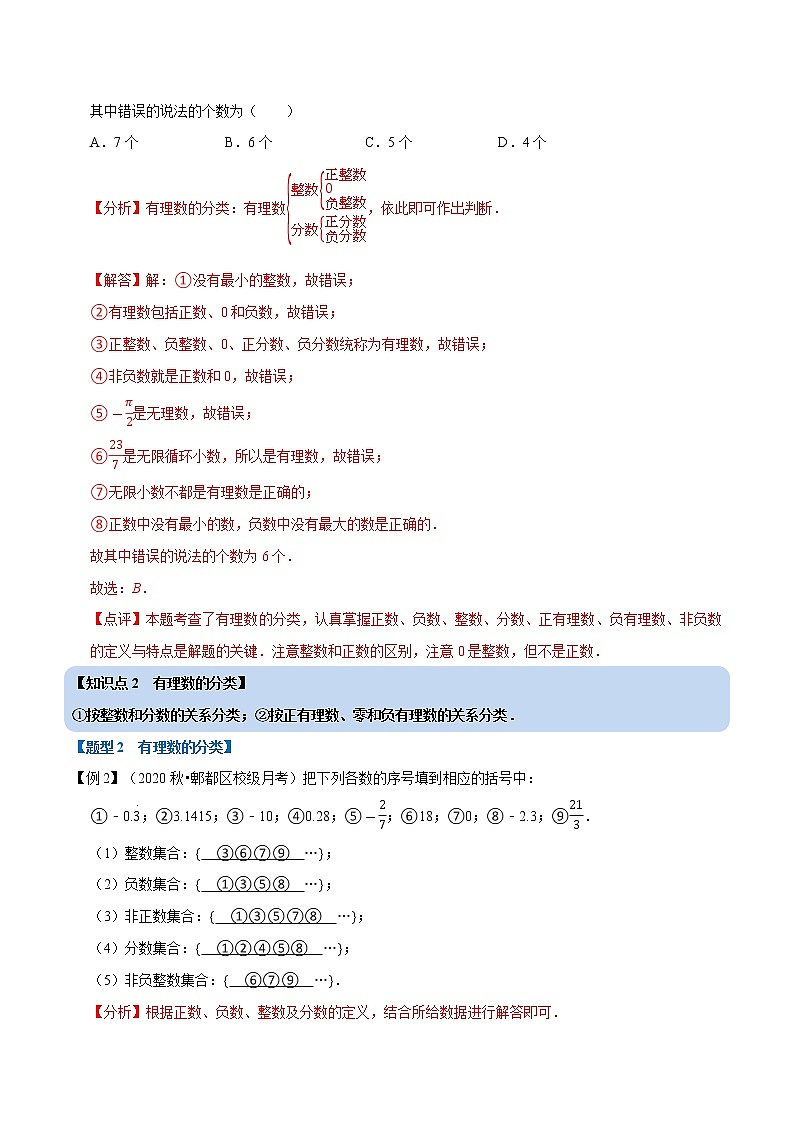 专题1.2 有理数-重难点题型-2021-2022学年七年级数学上册举一反三系列（人教版）03
