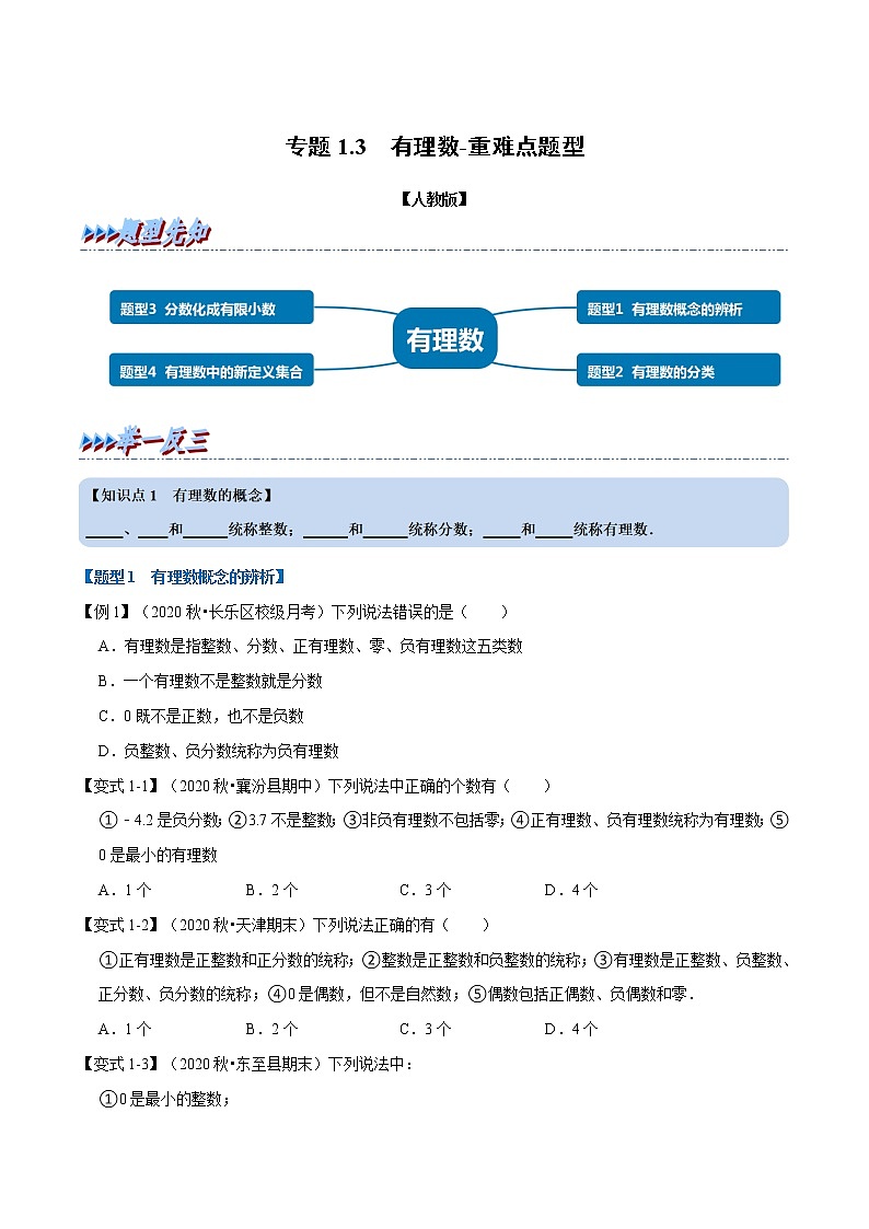 专题1.2 有理数-重难点题型-2021-2022学年七年级数学上册举一反三系列（人教版）01