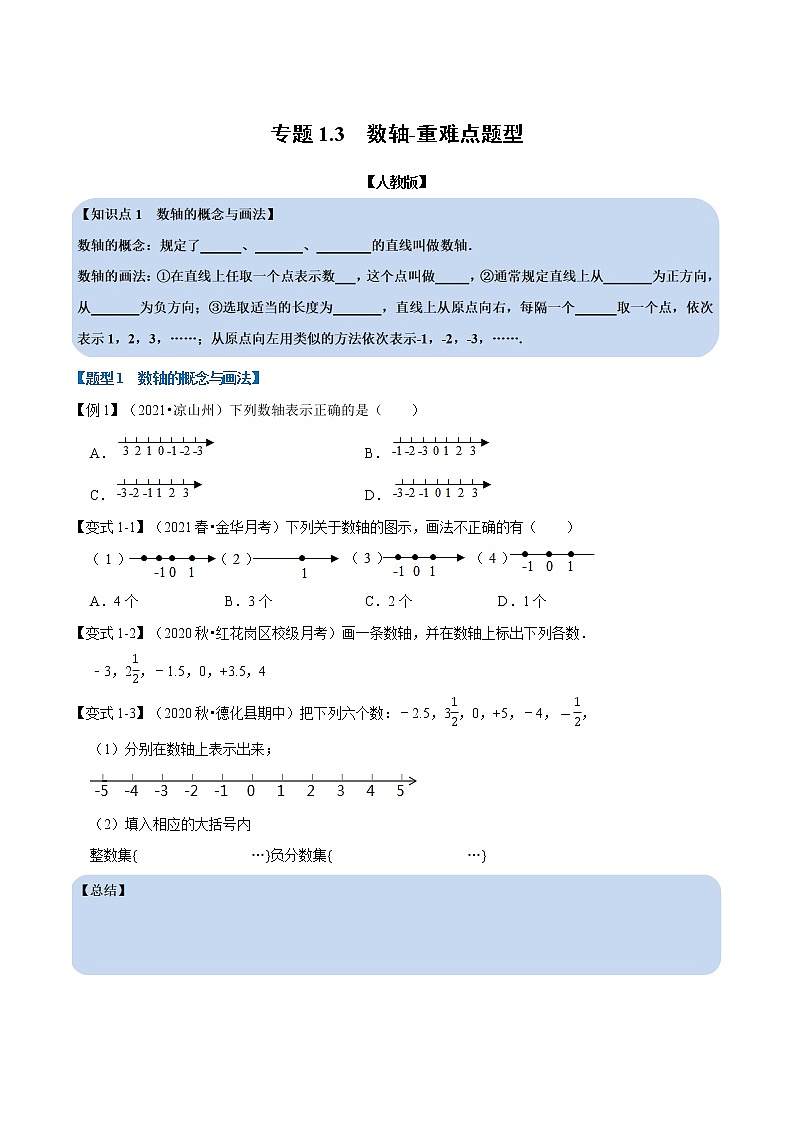 专题1.3 数轴-重难点题型-2021-2022学年七年级数学上册举一反三系列（人教版）01
