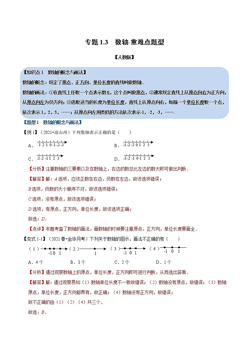 专题1.3 数轴-重难点题型-2021-2022学年七年级数学上册举一反三系列（人教版）01