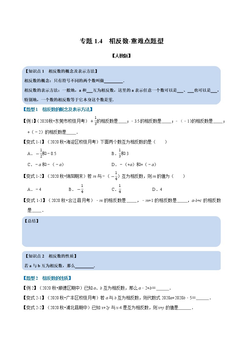 专题1.4 相反数-重难点题型-2021-2022学年七年级数学上册举一反三系列（人教版）01