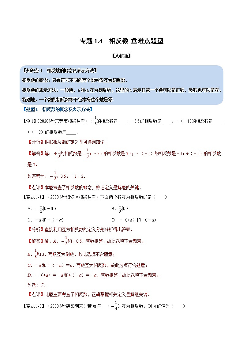 专题1.4 相反数-重难点题型-2021-2022学年七年级数学上册举一反三系列（人教版）01