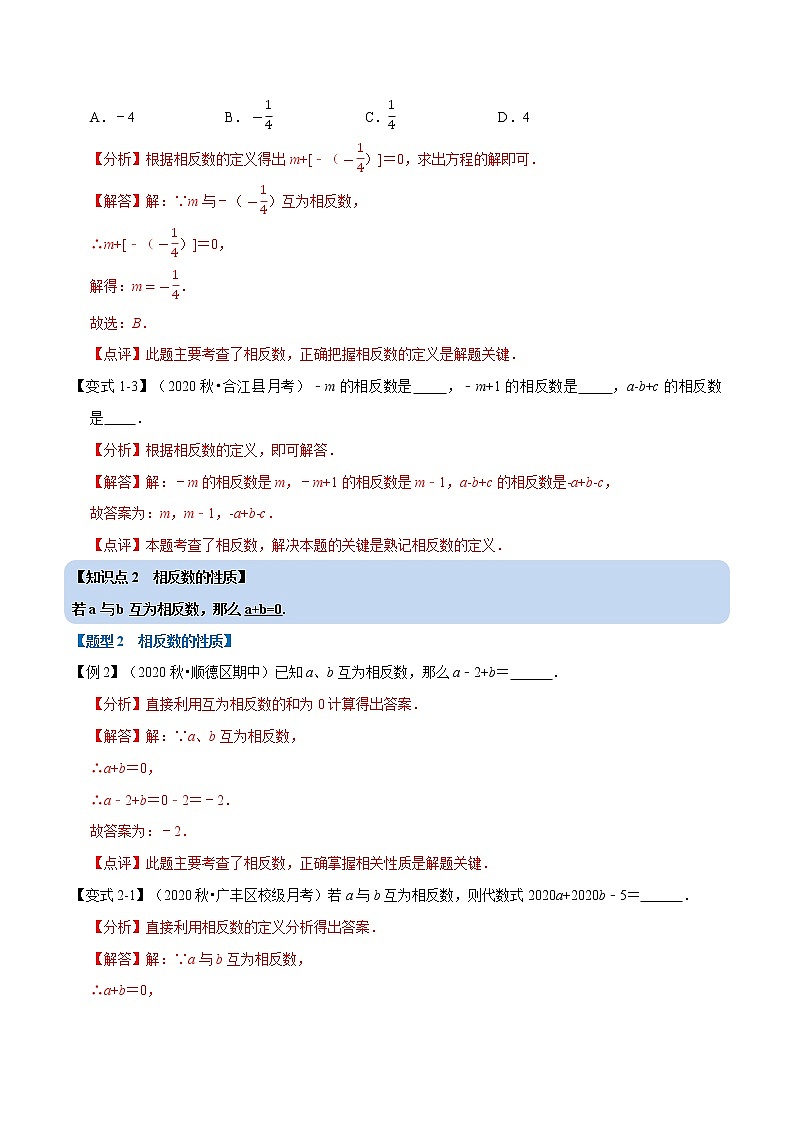 专题1.4 相反数-重难点题型-2021-2022学年七年级数学上册举一反三系列（人教版）02