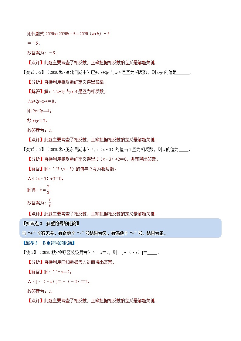 专题1.4 相反数-重难点题型-2021-2022学年七年级数学上册举一反三系列（人教版）03