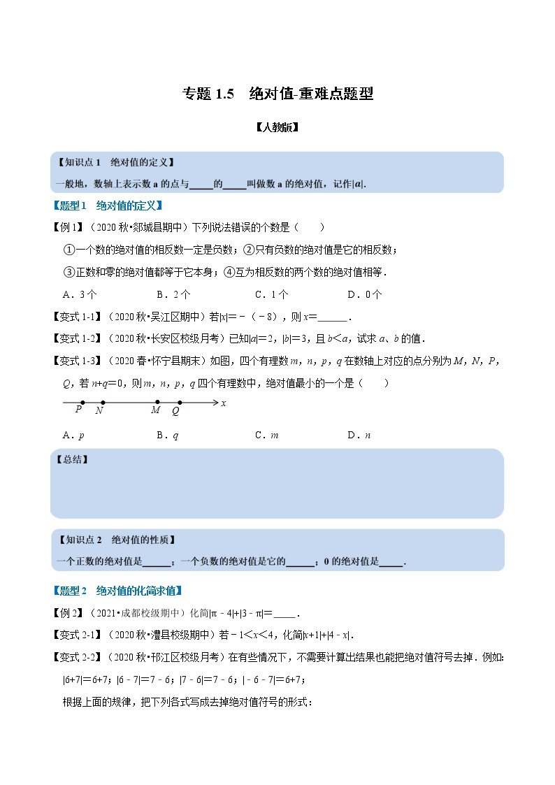 专题1.5 绝对值-重难点题型-2021-2022学年七年级数学上册举一反三系列（人教版）01