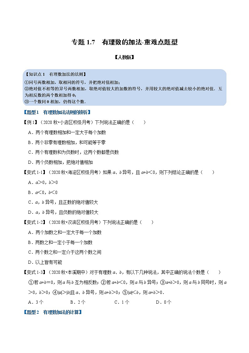 专题1.7 有理数的加法-重难点题型-2021-2022学年七年级数学上册举一反三系列（人教版）01