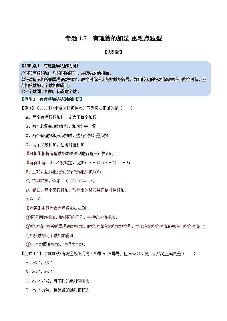 专题1.7 有理数的加法-重难点题型-2021-2022学年七年级数学上册举一反三系列（人教版）01