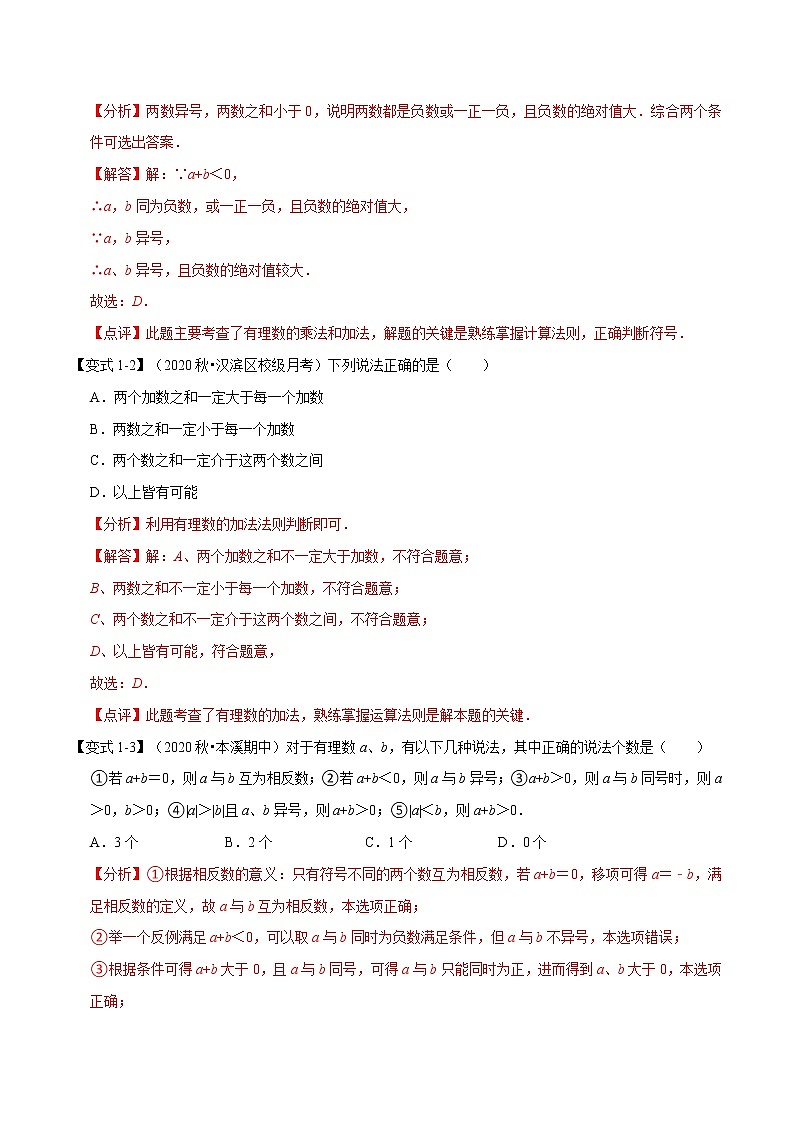 专题1.7 有理数的加法-重难点题型-2021-2022学年七年级数学上册举一反三系列（人教版）02