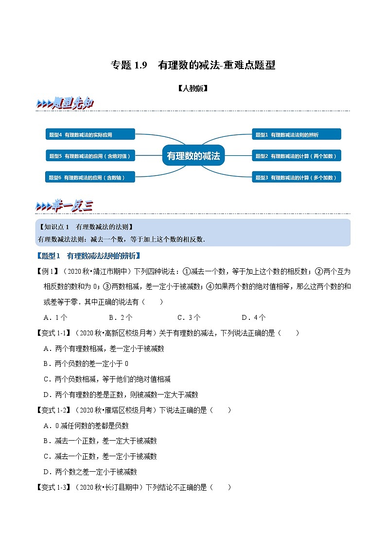 专题1.8 有理数的减法-重难点题型-2021-2022学年七年级数学上册举一反三系列（人教版）01