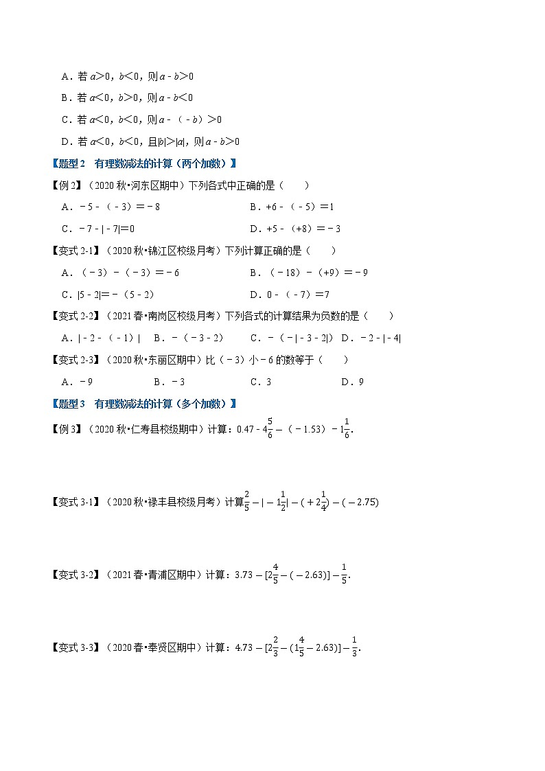 专题1.8 有理数的减法-重难点题型-2021-2022学年七年级数学上册举一反三系列（人教版）02