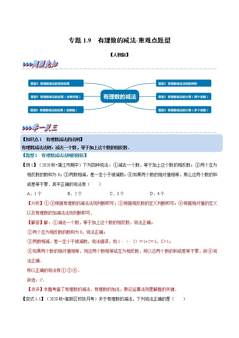 专题1.8 有理数的减法-重难点题型-2021-2022学年七年级数学上册举一反三系列（人教版）01