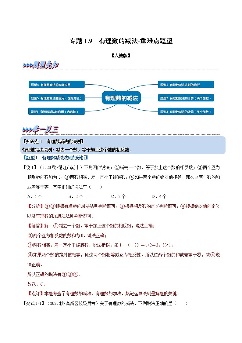 专题1.8 有理数的减法-重难点题型-2021-2022学年七年级数学上册举一反三系列（人教版）01