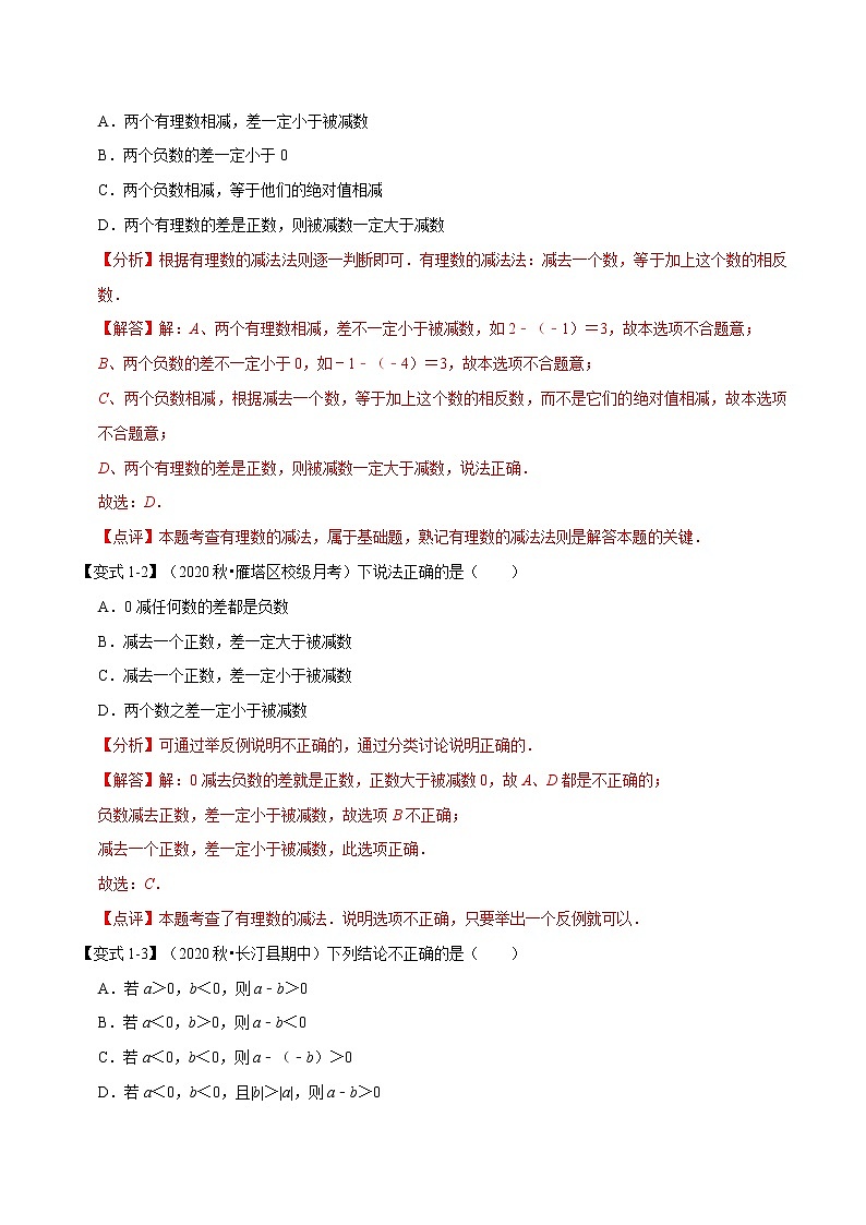专题1.8 有理数的减法-重难点题型-2021-2022学年七年级数学上册举一反三系列（人教版）02