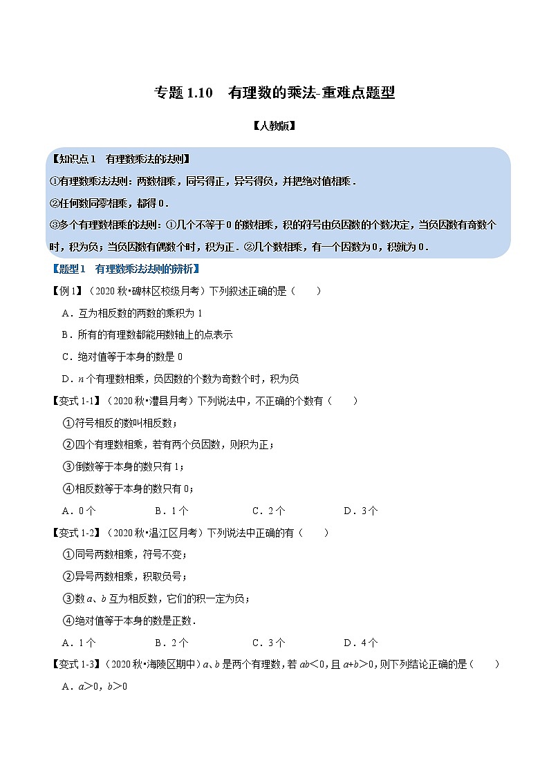 专题1.10有理数的乘法-重难点题型-2021-2022学年七年级数学上册举一反三系列（人教版）01