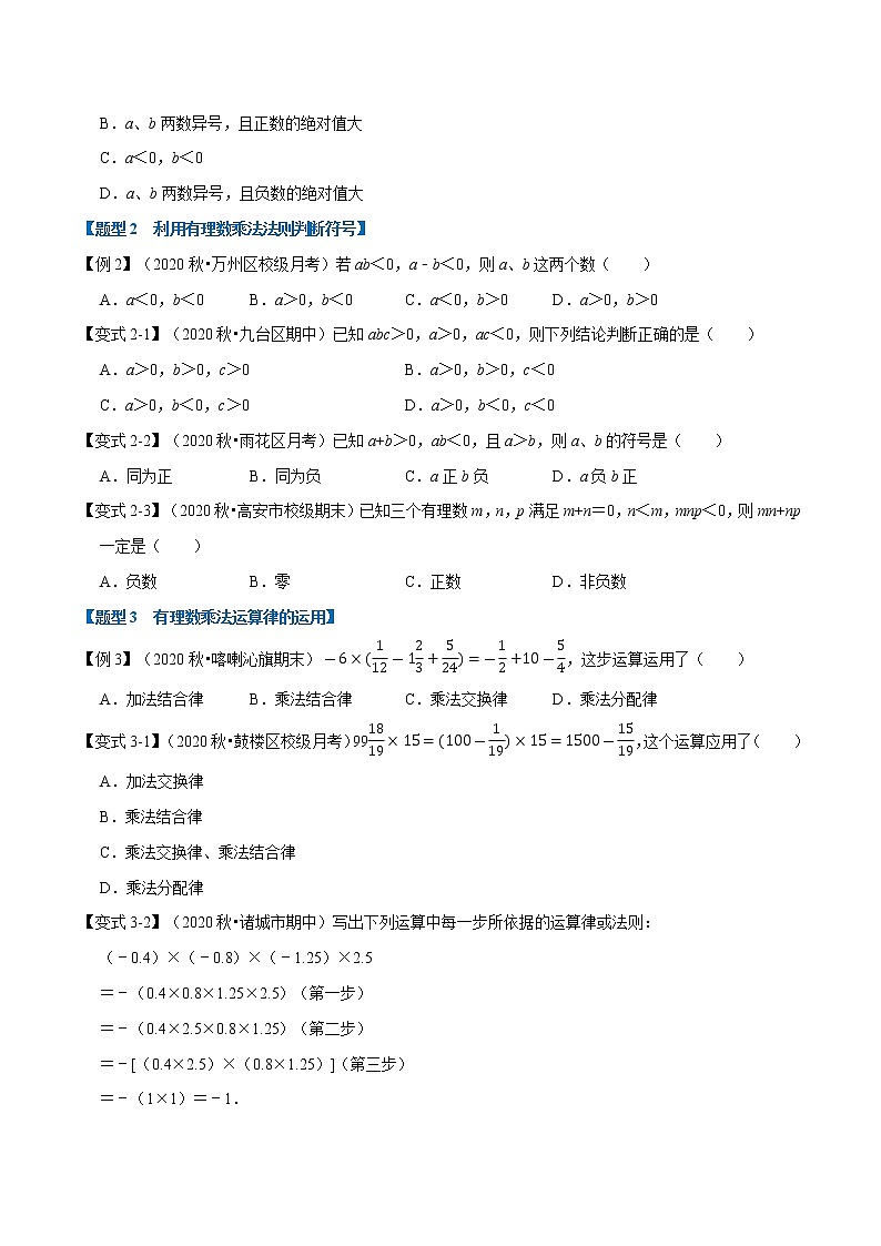 专题1.10有理数的乘法-重难点题型-2021-2022学年七年级数学上册举一反三系列（人教版）02