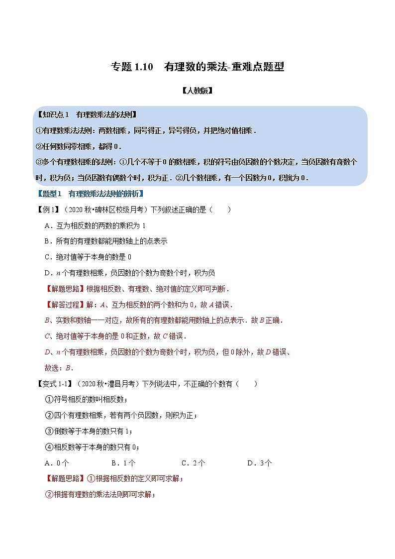 专题1.10有理数的乘法-重难点题型-2021-2022学年七年级数学上册举一反三系列（人教版）01