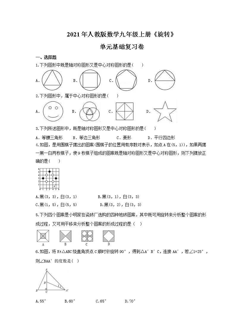 2021年人教版数学九年级上册《旋转》单元基础复习卷（含答案）第1页