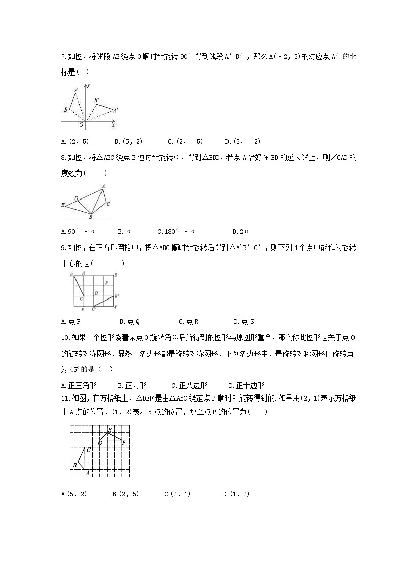 2021年人教版数学九年级上册《旋转》单元基础复习卷（含答案）第2页