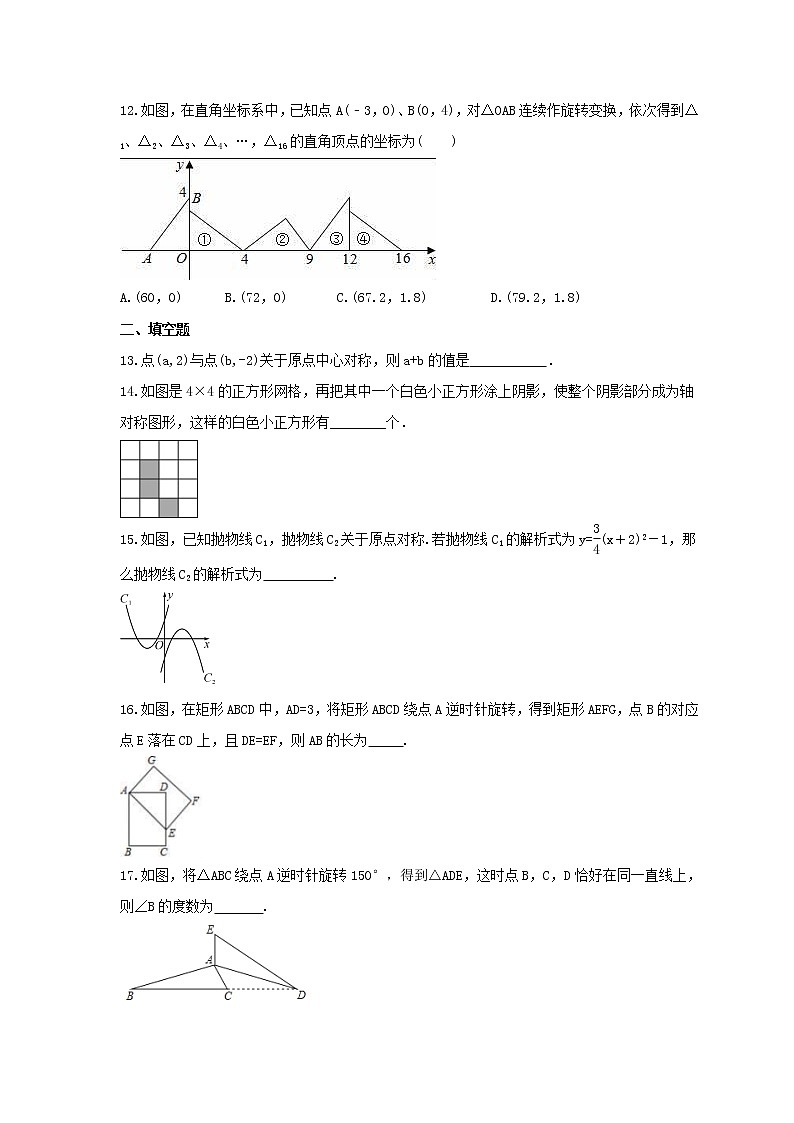 2021年人教版数学九年级上册《旋转》单元基础复习卷（含答案）第3页