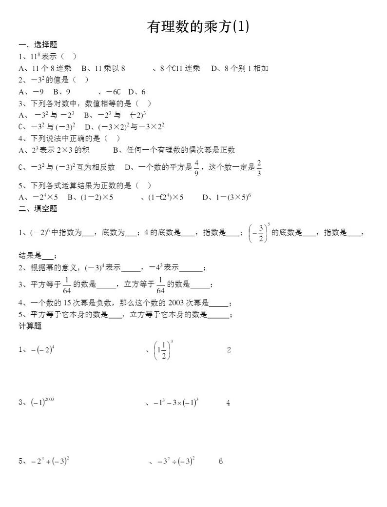 人教版七年级上册数学有理数的乘方练习题（无答案）第1页