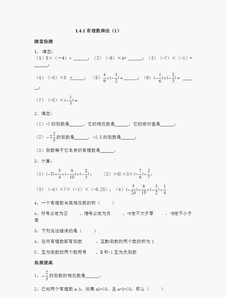 人教版七年级上册数学有理数乘除法练习题(已整理)第1页